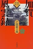 幕末維新 加賀風雲録/