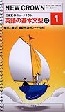 三省堂★ニュークラウン英語の基本文型―完全準拠 (1) (NEW CROWN ENGLISH SERIES)-