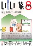北海道いい旅研究室 (第8号)