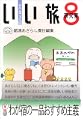 北海道いい旅研究室 (第8号)