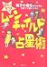 まついなつきのムーンチャイルド占星術―親子の相性がわかると子育てが楽になる!