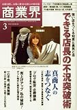 商業界 2010年 03月号 [雑誌]