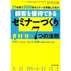 21年間で2600回セミナーを実施した私の「顧客を獲得できるセミナーづくり」７つの法則