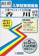 宇部フロンティア大学付属香川高等学校入試問題集 平成23年春受験用