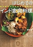 5つのスパイスだけで作れる! はじめてのインド家庭料理 (講談社のお料理BOOK)
