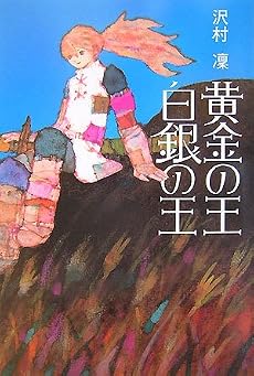 黄金の王 白銀の王