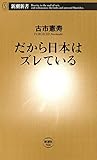 だから日本はズレている（新潮新書）