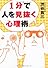 １分で人を見抜く心理術