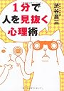 １分で人を見抜く心理術