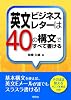 英文ビジネスレターは40の構文ですべて書ける