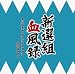 NHK BS����� �����ȷ���Ͽ ���ꥸ�ʥ륵����ɥȥ�å�