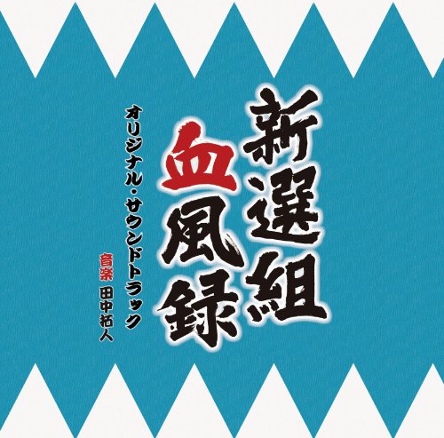 NHK BS時代劇 新選組血風録 オリジナルサウンドトラック 田中拓人 TVサントラ