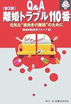 Q&A 離婚トラブル110番―元気な&ldquo;前向きの離婚&rdquo;のために (110番シリーズ)