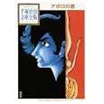 アポロの歌<br>手塚 治虫著 <br>講談社<br>1050円<br>ISBN:9784063737967