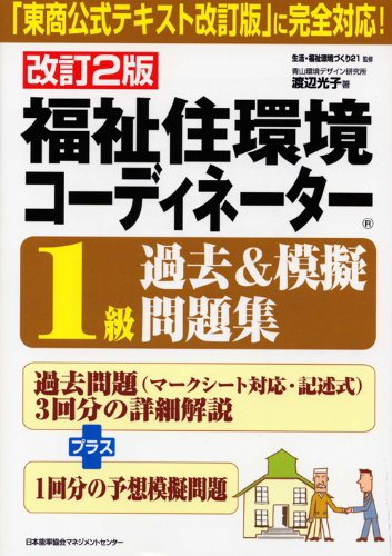 改訂2版 福祉住環境コーディネーター1級過去＆模擬問題集