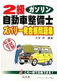 2級自動車整備士ガソリン・エンジン ズバリ一発合格問題集 (国家・資格シリーズ 216)