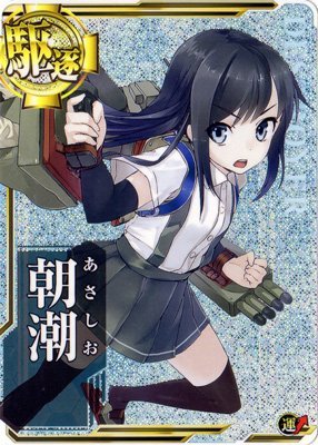 艦これアーケード/No.085 朝潮【ホロ】
