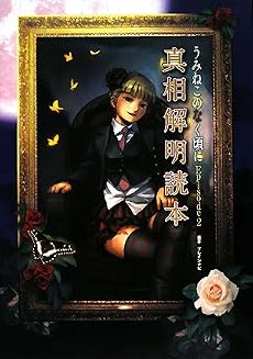 うみねこのなく頃にEpisode2真相解明読本