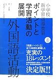 小学校新学習指導要領ポイントと学習活動の展開 外国語活動〈平成20年版〉