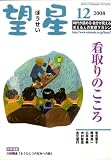 『望星 2008年 12月号 [雑誌]』の写真