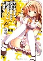 モテモテな僕は世界まで救っちゃうんだぜ〈入門〉 日常暴走編