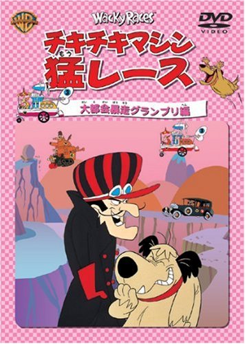 チキチキマシン猛レース 大都会暴走グランプリ編 [DVD]