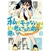 私がモテないのはどう考えてもお前らが悪い!(2) (ガンガンコミックスONLINE)