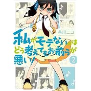 私がモテないのはどう考えてもお前らが悪い!(2) (ガンガンコミックスONLINE)