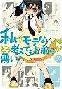私がモテないのはどう考えてもお前らが悪い!(2) (ガンガンコミックスONLINE)