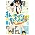 私がモテないのはどう考えてもお前らが悪い!(2) (ガンガンコミックスONLINE)