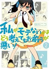 私がモテないのはどう考えてもお前らが悪い!(2) (ガンガンコミックスONLINE)