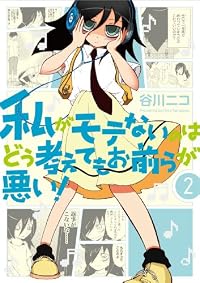 私がモテないのはどう考えてもお前らが悪い!(2) (ガンガンコミックスONLINE)
