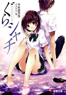 ぐらシャチ (電撃文庫 な 7-13)