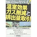 知らなきゃヤバイ!温室効果ガス削減と排出量取引 (B&Tブックス)