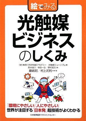 Cover image : [絵でみるシリーズ] 絵でみる 光触媒ビジネスのしくみ (絵でみるシリーズ)
