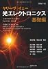原書6版　ヤリーヴ-イェー　光エレクトロニクス　基礎編