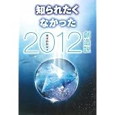知られたくなかった2012創造説