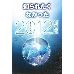  知られたくなかった2012創造説 (単行本)地球防衛軍 (著) 