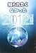 �Τ�줿���ʤ��ä�2012��¤�� 