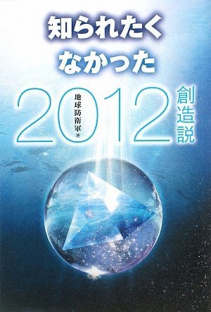 知られたくなかった2012創造説