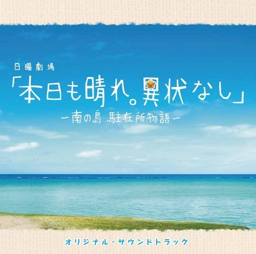 本日も晴れ。異常なし～南の島 駐在所物語～オリジナル・サウンドトラック TVサントラ 池頼広 松下奈緒