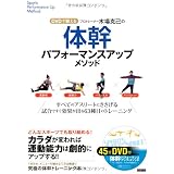 DVDで鍛える プロトレーナー木場克己の体幹パフォーマンスアップメソッド