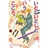 いとしいとしというこころ。美少女×美少年の純情カゲキなラブ・ (MIU恋愛MAX COMICS)