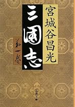 三国志〈第1巻〉 (文春文庫)