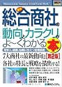 図解入門業界研究 最新総合商社の動向とカラクリがよーくわかる本 (How‐nual Industry Trend Guide Book)