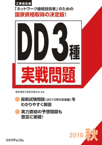工事担任者2010秋DD3種実戦問題
