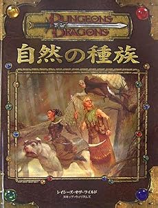 D&D 自然の種族 (ダンジョンズ&ドラゴンズサプリメント)