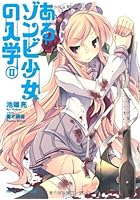 あるゾンビ少女の入学 2