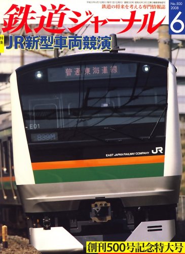 鉄道ジャーナル 2008年 06月号 [雑誌]
