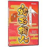 宛名職人2012 Premium DVD版